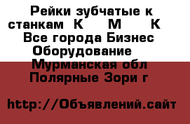 Рейки зубчатые к станкам 1К62, 1М63, 16К20 - Все города Бизнес » Оборудование   . Мурманская обл.,Полярные Зори г.